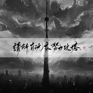 塔与答案—《地球上线》同人曲