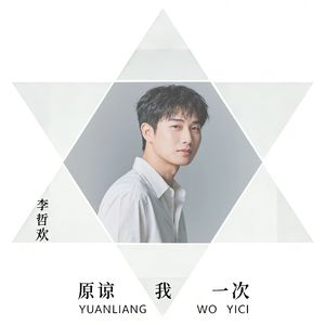 原谅我一次