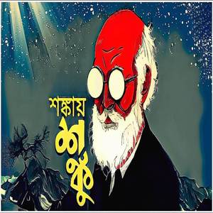 শঙ্কায় শঙ্কু