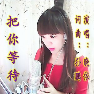 把你等待 (伴奏)