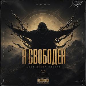 «Я свободен»