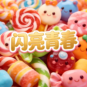 糖果作业