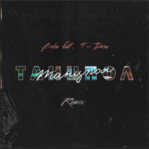 Танцпол (Rendow Remix)