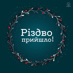 Різдво прийшло!