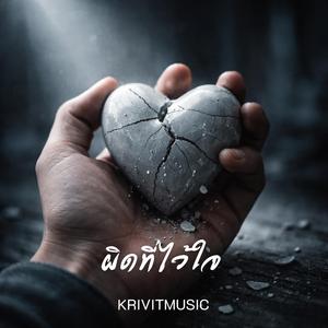 ผิดที่ไว้ใจ