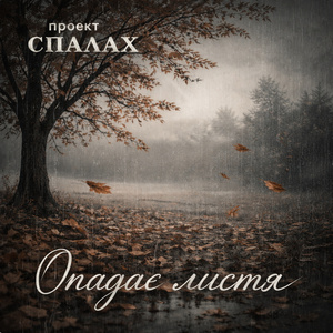 Опадає листя (Extended Version)