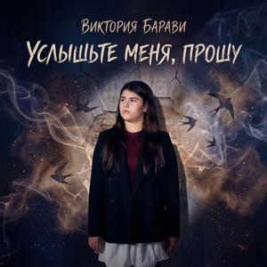 Услышьте меня, прошу