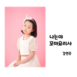 나는야 꼬마요리사 (Vocal 강연주)