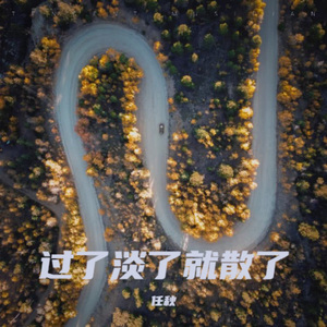 过了淡了就散了