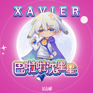 巴啦啦沈星星（《恋与深空》沈星回同人曲）