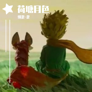 荷塘月色（吉他版）