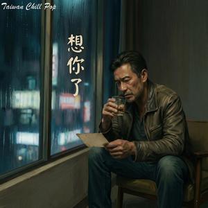 這杯酒敬過去，喝下去全是悔恨...《想你了》｜成熟男人的深夜獨白｜Taiwan Chill Pop 原創