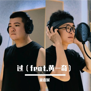 过（feat.黄一奇）