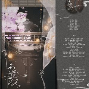 金陵十二钗（Cover 泥鳅Niko / HITA / 玄觞 / 许多葵 / CRITT / 涂山花花 / 千是 / 封茗囧菌 / 冥月 / 小盒纸酱 / 花驯 / Misia小雨 / 芸蜻）