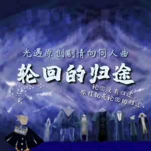 轮回的归途 [光遇原创剧情向同人曲]