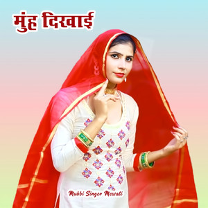 मुंह दिखाई