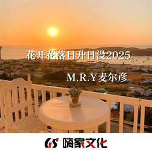 花开花落日升日没（旋律版）