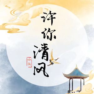 许你清风