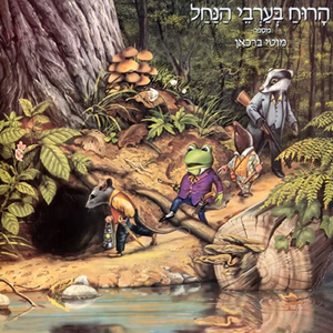 החפרפרת והעכברוש מתיידדים