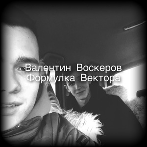 Формулка Вектора