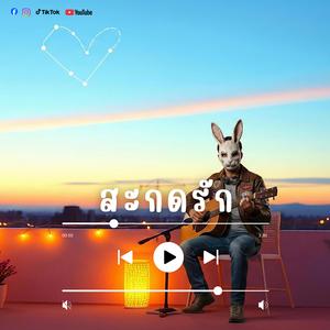 สะกดรัก