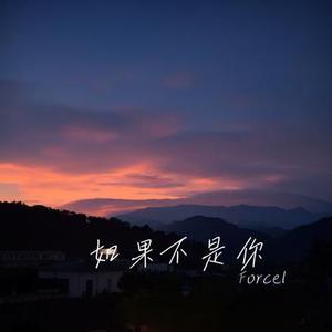 如果不是你 (Cover 尤长靖)