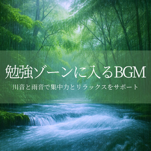 ストレス軽減＆集中力強化ミュージック (川)