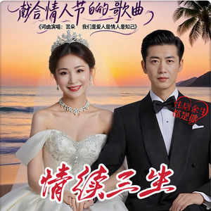 情续三生（伴奏）