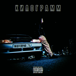 КИЛОГРАММ