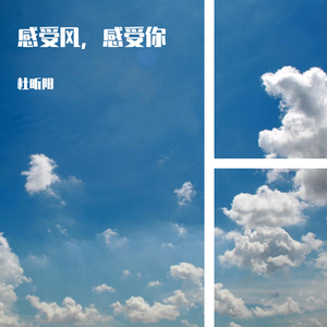 感受风，感受你（伴奏版）