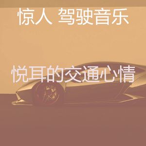 抚慰的汽车回忆
