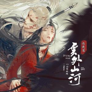 不负此心-橙光《云外山河-逐鹿篇》华渊角色歌