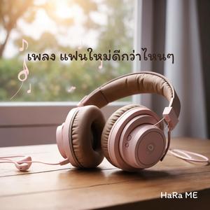 แฟนใหม่ดีกว่าไหนๆ