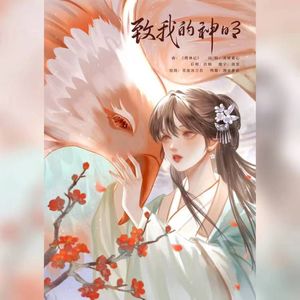 【岳飞】致我的神明