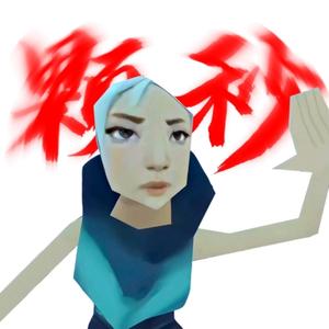 贤者 我能和你一起玩吗 (瓦瓦刀马刀马)