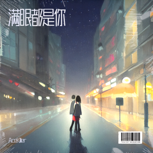 满眼都是你