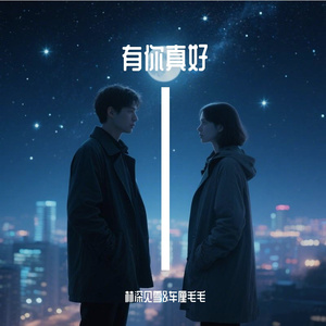 有你真好