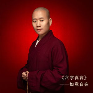 六字真言