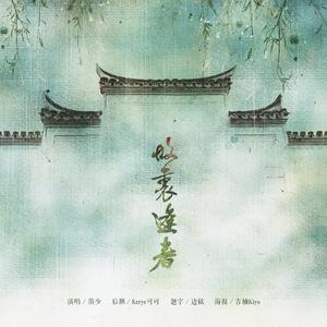 故里逢春-阿YueYue版