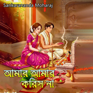 আমার আমার করিস না