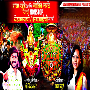 Radha Khude and Govind Tarte Non Stop Hits