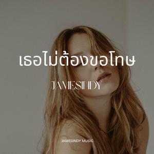 เธอไม่ต้องขอโทษ