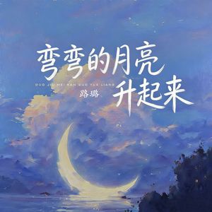 弯弯的月亮升起来