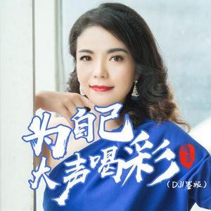 为自己大声喝彩 (DJ版)