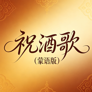 祝酒歌(蒙语版)