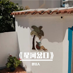 《星河岔口》