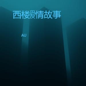 西楼爱情故事