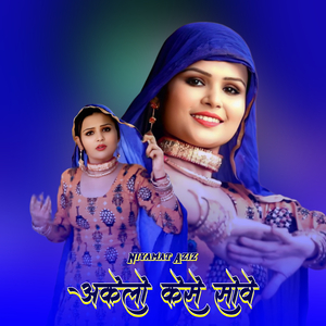 अकेलो केसे सोवे