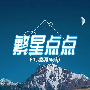 繁星点点（ft.凌羽Neip）