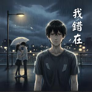 《我錯在》獻給用力愛過卻被辜負的你｜我們都曾錯在太信任｜台灣KTV催淚神曲